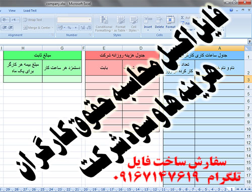 فايل اکسل محاسبه سود و هزينه ها و حقوق يک شرکت