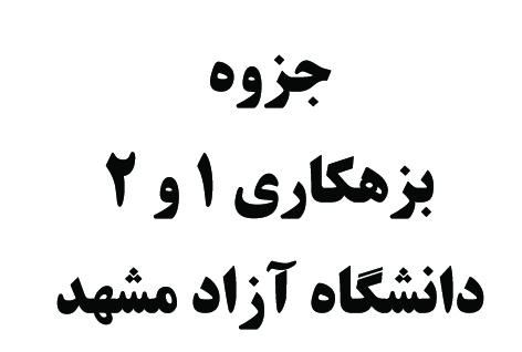 بزهکاری 1 و 2