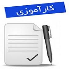 کارآموزی رشته کامپیوتر و برق (شركت مخابرات)